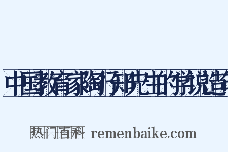 中国教育家陶行知先生的学说造句是什么意思的图片
